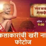 Sant Gajanan Shegavicha Serial Cast with Photos